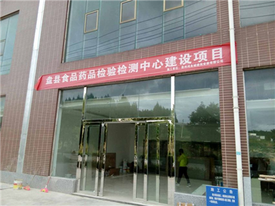 盤(pán)縣食品檢測中心