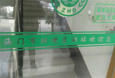 海門(mén)市環(huán)境監測站