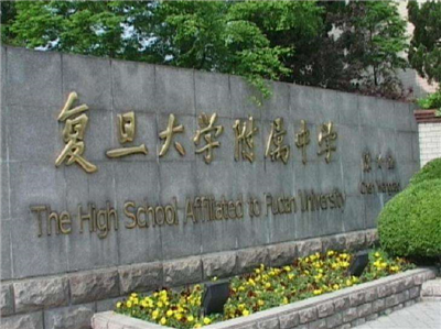 復旦大學(xué)附屬中學(xué)