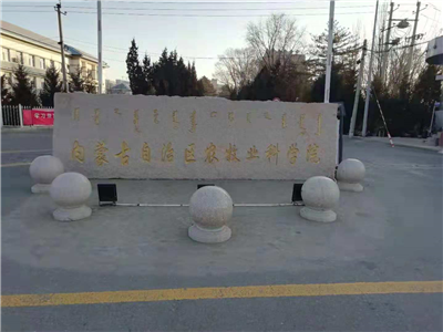 內蒙古農牧業(yè)科學(xué)院