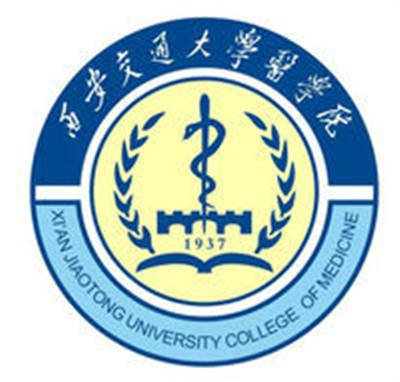 西安交通大學(xué)醫學(xué)部