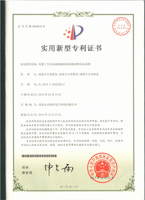 實(shí)用新型專(zhuān)利證書(shū)【內置于全自動(dòng)玻璃器皿清洗機的軟化水系統】