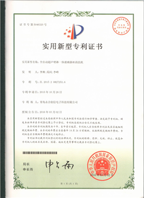 實(shí)用新型專(zhuān)利證書(shū)【全自動(dòng)超聲噴淋一體玻璃器皿清洗機】