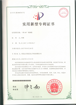 實(shí)用新型專(zhuān)利證書(shū)【一種360°噴淋臂】