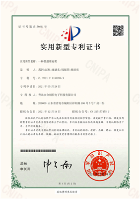 實(shí)用新型專(zhuān)利證書(shū)【一種低溫凍存架_00