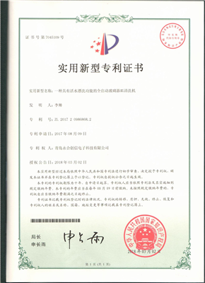 實(shí)用新型專(zhuān)利證書(shū)【一種具有活水漂洗功能的全自動(dòng)玻璃器皿清洗機】