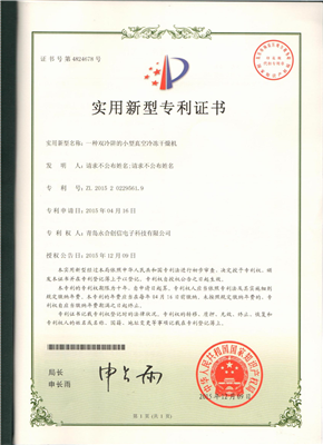 實(shí)用新型專(zhuān)利證書(shū)【一種雙冷阱的小型真空冷凍干燥機】