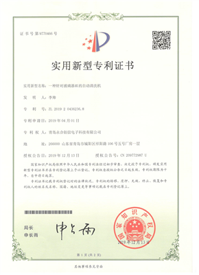 實(shí)用新型專(zhuān)利證書(shū)【一種針對玻璃器皿的自動(dòng)清洗機