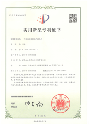 實(shí)用新型專(zhuān)利證書(shū)【一種自動(dòng)采集信息的清洗機