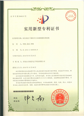 實(shí)用新型專(zhuān)利證書(shū)【原位清洗干燥的全自動(dòng)玻璃器皿清洗機】