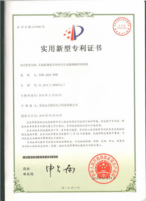 實(shí)用新型專(zhuān)利證書(shū)【在線(xiàn)監測電導率的全自動(dòng)玻璃器皿清洗機】