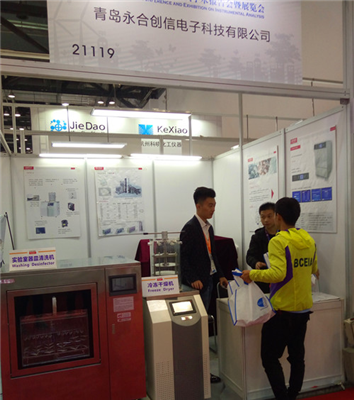 精益求精 永合創(chuàng  )信新款清洗機、冷凍干燥機“引燃”BCEIA