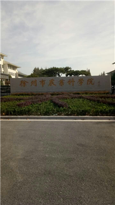 青島永合創(chuàng  )信免費巡檢維護徐州農科院冷凍干燥機