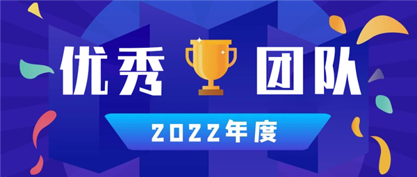 永合創(chuàng  )信丨2022年度優(yōu)秀團隊篇