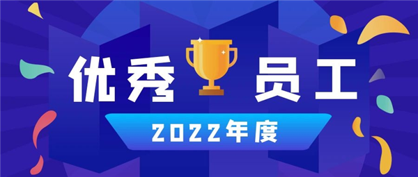 永合創(chuàng  )信丨2022年度優(yōu)秀員工篇（二）