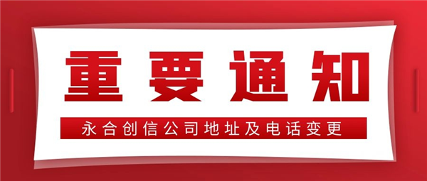 【重要通知】永合創(chuàng  )信公司地址及電話(huà)變更！