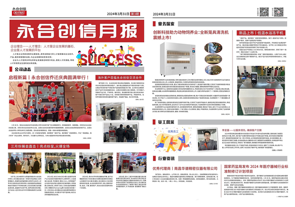 永合創(chuàng  )信企業(yè)內刊《永合創(chuàng  )信月報》第三期出爐啦