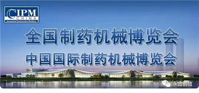 邂逅長(cháng)沙藥機會(huì )，青島永合創(chuàng  )信期待來(lái)年與您相聚！