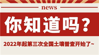 永合創(chuàng  )信凍干機助力土壤普查