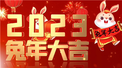 永合創(chuàng  )信祝大家兔年大吉